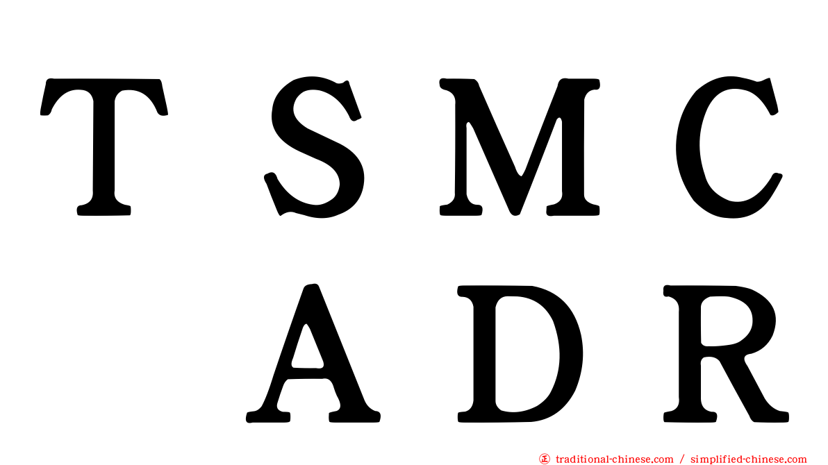 ＴＳＭＣ　ＡＤＲ